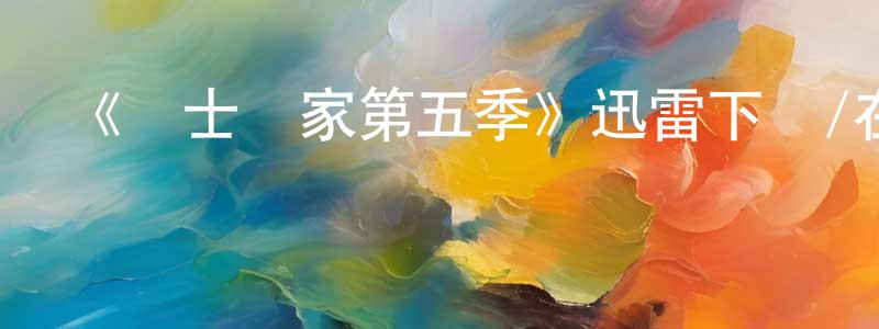 陳婕婷發布《護士當家第五季》迅雷下載/在線觀看-都市情感-美劇天堂